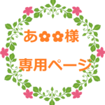 あ✿✿　様専用ページとなっております。。。