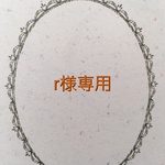 r様専用ページです。