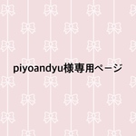 piyoandyu様専用ページ