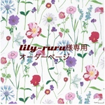 lily-ruru様専用　オーダーページ