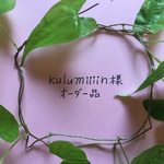 kuIumiiiiin様オーダー品