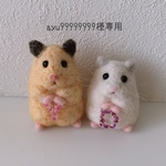 羊毛フェルト ハムスター