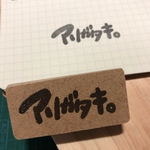 ありがたき幸せ(略)