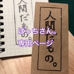 ばっち。さん専用ページ