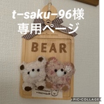 t–saku –96様専用ページ