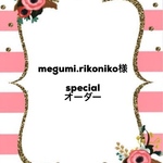 megumi.rikoniko様specialオーダー
