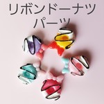 【015】リボンドーナツパーツ　ランダム10個セット