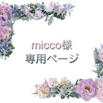 micco様 専用ページ