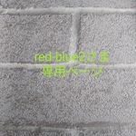 red-blue2さま専用ページ