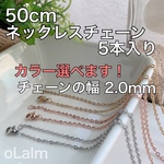 ステンレス製 ネックレスチェーン5本入り　チェーンの幅2.0mm ハンドメイド　アクセサリー
