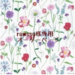 ruwssg様専用　オーダーページ