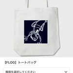【FLOG】トートバッグ