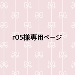 r05様専用ページ
