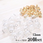 ガラスドーム 12mm キャップ付き 20個セット ゴールド