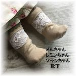 レミンちゃんソランちゃん専用靴下　ベージュにレース