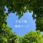 かなで様 専用ページ