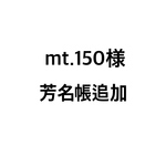 mt.150様 芳名帳追加