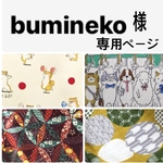 bumineko様専用ページ