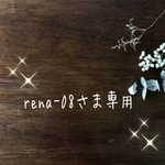 rena-08さま専用