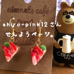 shiro-pink12さん専用ページ