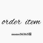 momo36363様 order item