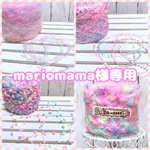 mariomama様専用