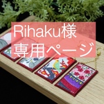 【Rihaku様専用ページ】