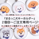 【2個目〜ご注文専用】まるっこ犬キーホルダー◇スカーフ