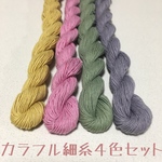 草木染め糸【カラフル細糸4色セット】