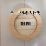 テーブル名入れ代