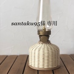 santaku95様 専用