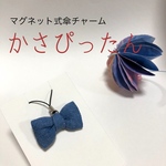 かさぴったん