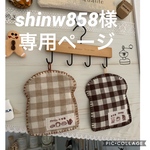 shinw858様 専用ページ