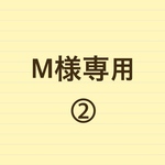 M様専用