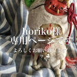 horiko様専用ページ