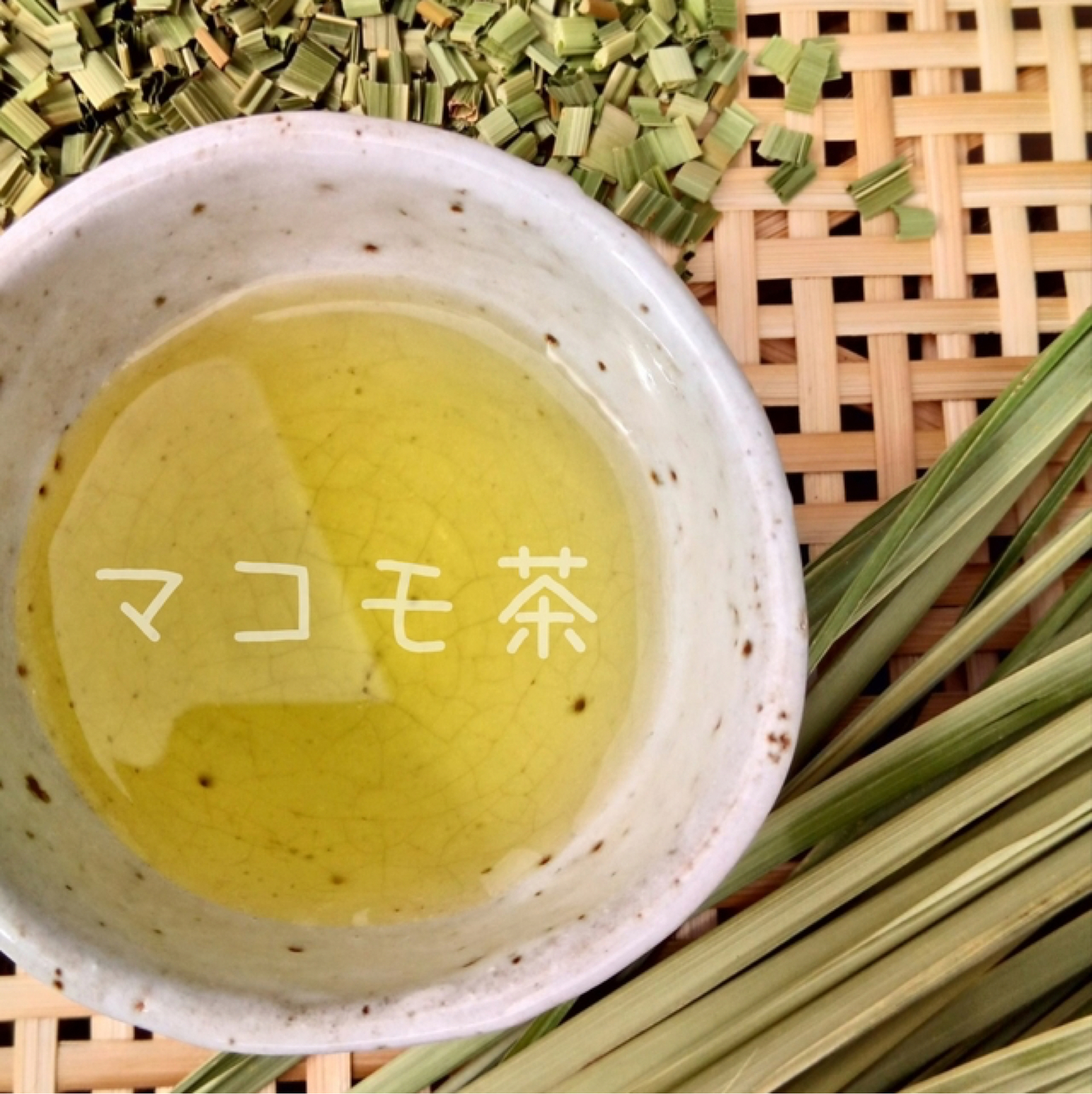 龍の郷の真菰葉（乾燥）6種の活用レシピ付/50g】真菰茶、真菰納豆など