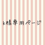 karina1126様専用ページ