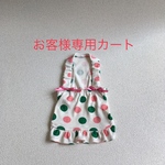 お客様専用カート   オーダーワンピース