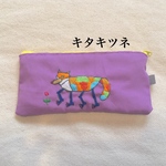 刺繍横長大きめポーチ キタキツネ
