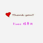 Rimao様 専用   3点