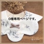 O様専用ページです。