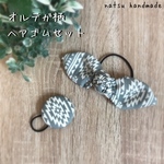 送料込！オルテガ柄リボン&くるみボタンヘアゴム