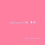saokayoko様 専用