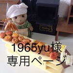 1965yu様の専用ページ