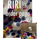 RIRI様専用ページ