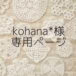 ＊kohana*様 専用ページ＊