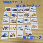 【再販】絵柄当てカード☆働く車バージョン1・2
