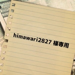  himawari2827様 専用