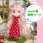 apollo様専用ページ