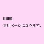 ililili様 専用ページになります。